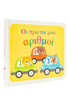 Οι πρώτοι μου αριθμοί