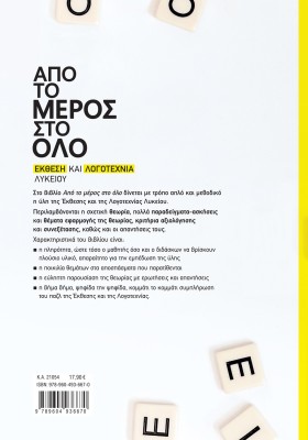 Από το μέρος στο όλο: Έκθεση και Λογοτεχνία Λυκείου