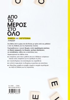 Από το μέρος στο όλο: Έκθεση και Λογοτεχνία Λυκείου