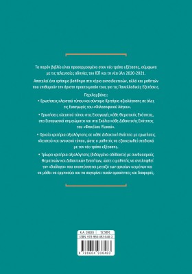 Αρχαία Ελληνικά Γ΄ Λυκείου: Κριτήρια αξιολόγησης – Σύμφωνα με τον νέο τρόπο εξέτασης με βάση τη νέα ύλη