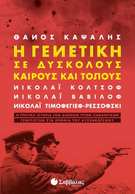 Η γενετική σε δύσκολους καιρούς και τόπους