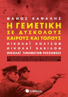 Η γενετική σε δύσκολους καιρούς και τόπους