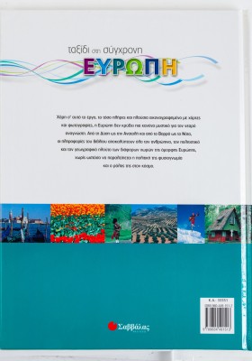 Ταξίδι στη σύγχρονη Ευρώπη