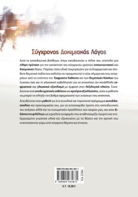 Σύγχρονος Δοκιμιακός Λόγος