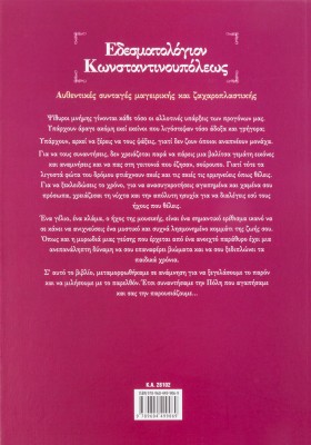 Εδεσματολόγιον Κωνσταντινουπόλεως