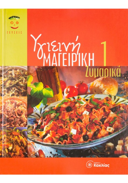 Υγιεινή Μαγειρική 1