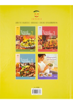 Υγιεινή Μαγειρική 1