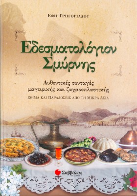 Εδεσματολόγιον Σμύρνης: Αυθεντικές συνταγές μαγειρικής και ζαχαροπλαστικής: Έθιμα και παραδόσεις από