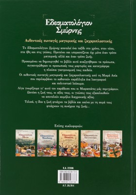 Εδεσματολόγιον Σμύρνης: Αυθεντικές συνταγές μαγειρικής και ζαχαροπλαστικής: Έθιμα και παραδόσεις από