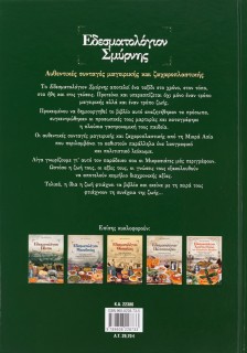 Εδεσματολόγιον Σμύρνης: Αυθεντικές συνταγές μαγειρικής και ζαχαροπλαστικής: Έθιμα και παραδόσεις από