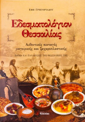 Εδεσματολόγιον Θεσσαλίας: Αυθεντικές συνταγές μαγειρικής και ζαχαροπλαστικής: Έθιμα και παραδόσεις τ