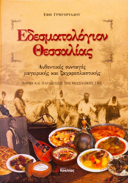 Εδεσματολόγιον Θεσσαλίας: Αυθεντικές συνταγές μαγειρικής και ζαχαροπλαστικής: Έθιμα και παραδόσεις τ