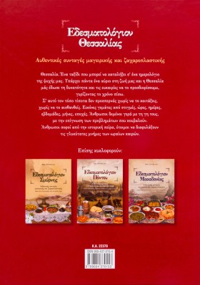 Εδεσματολόγιον Θεσσαλίας: Αυθεντικές συνταγές μαγειρικής και ζαχαροπλαστικής: Έθιμα και παραδόσεις τ