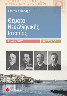 Θέματα Νεοελληνικής Ιστορίας Γ΄ Λυκείου β΄ τεύχος