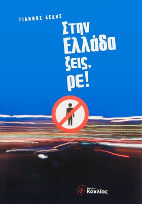 Στην Ελλάδα ζεις, ρε!