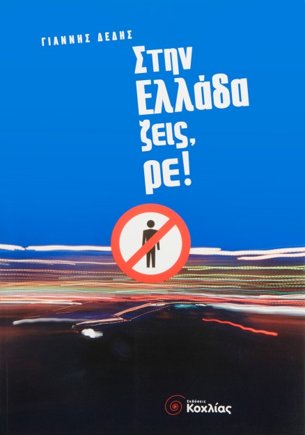 Στην Ελλάδα ζεις, ρε!