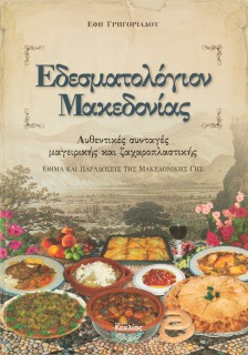Εδεσματολόγιον Μακεδονίας: Αυθεντικές συνταγές μαγειρικής και ζαχαροπλαστικής: Έθιμα και παραδόσεις