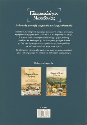 Εδεσματολόγιον Μακεδονίας: Αυθεντικές συνταγές μαγειρικής και ζαχαροπλαστικής: Έθιμα και παραδόσεις
