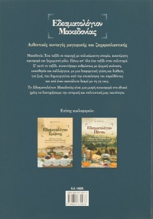 Εδεσματολόγιον Μακεδονίας: Αυθεντικές συνταγές μαγειρικής και ζαχαροπλαστικής: Έθιμα και παραδόσεις