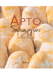 Αρτοδημιουργίες: Με καταπληκτικές συνταγές μαγειρικής