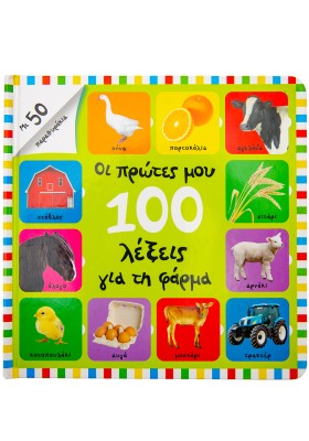 Οι πρώτες μου 100 λέξεις για τη φάρμα