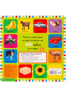 Οι πρώτες μου 100 λέξεις για τη φάρμα