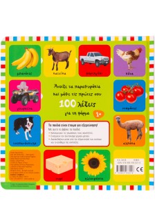 Οι πρώτες μου 100 λέξεις για τη φάρμα