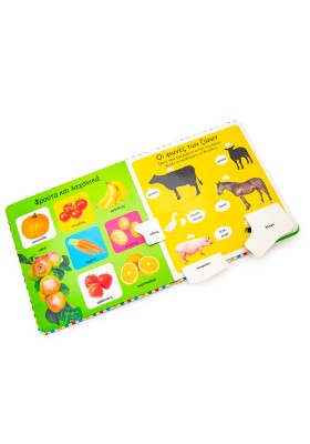 Οι πρώτες μου 100 λέξεις για τη φάρμα