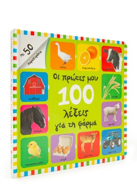 Οι πρώτες μου 100 λέξεις για τη φάρμα