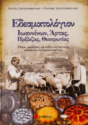 Εδεσματολόγιον Ιωαννίνων, Άρτας, Πρέβεζας, Θεσπρωτίας