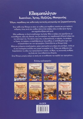 Εδεσματολόγιον Ιωαννίνων, Άρτας, Πρέβεζας, Θεσπρωτίας