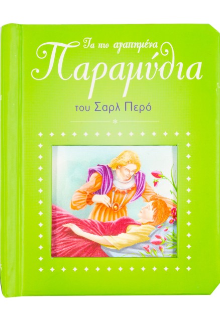 Τα πιο αγαπημένα παραμύθια Σάρλ Περό