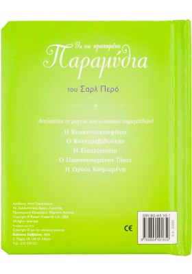 Τα πιο αγαπημένα παραμύθια Σάρλ Περό