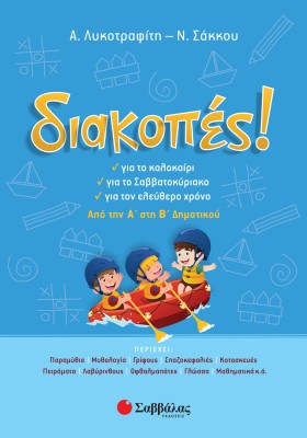 Διακοπές! Από την Α΄ στη Β΄ Δημοτικού