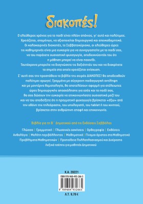 Διακοπές! Από την Α΄ στη Β΄ Δημοτικού