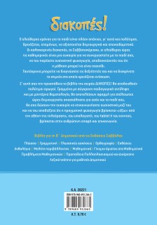 Διακοπές! Από την Α΄ στη Β΄ Δημοτικού