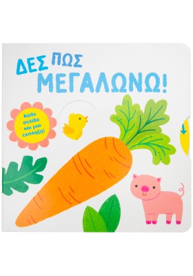 Δες πώς μεγαλώνω!