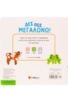 Δες πώς μεγαλώνω!