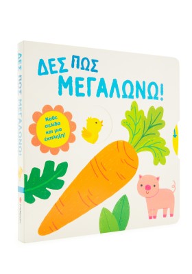 Δες πώς μεγαλώνω!