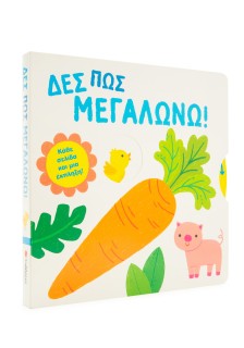 Δες πώς μεγαλώνω!