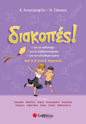 Διακοπές! Από τη Δ΄ στην Ε΄ Δημοτικού