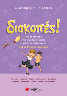 Διακοπές! Από τη Δ΄ στην Ε΄ Δημοτικού