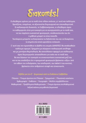 Διακοπές! Από τη Δ΄ στην Ε΄ Δημοτικού