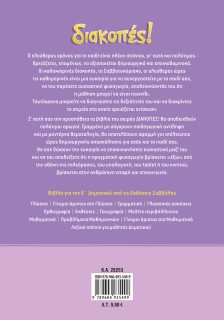 Διακοπές! Από τη Δ΄ στην Ε΄ Δημοτικού