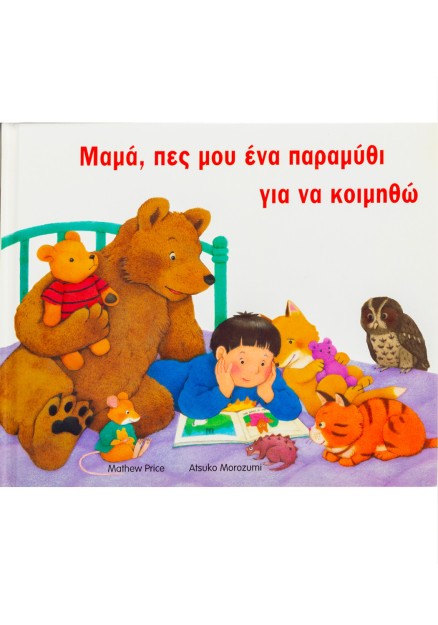 Μαμά, πες μου ένα παραμύθι για να κοιμηθώ