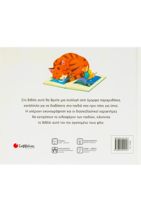 Μαμά, πες μου ένα παραμύθι για να κοιμηθώ