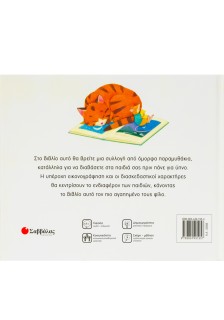 Μαμά, πες μου ένα παραμύθι για να κοιμηθώ