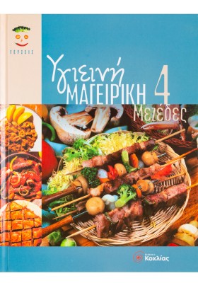 Υγιεινή Μαγειρική 4