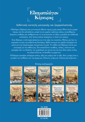 Εδεσματολόγιον Κέρκυρας