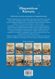 Εδεσματολόγιον Κέρκυρας